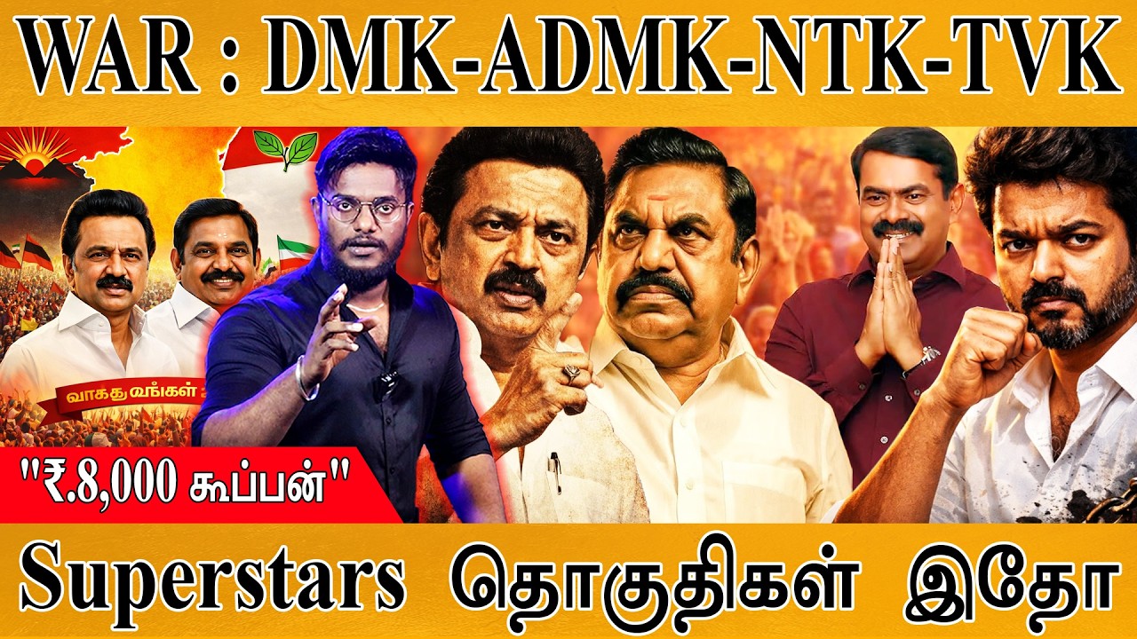 🔥தேர்தல் நெருப்பு கிளம்பியது | TN Election Superstars | DMK- ADMK-NTK-TVK | 