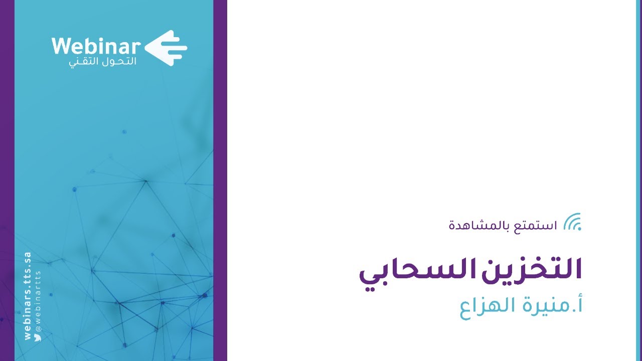 ويبينار التحول التقني|التخزين السحابي