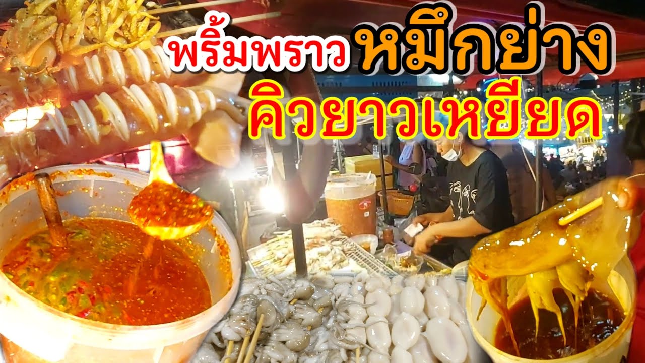 ปังมาก‼️ขายหมึกย่างอย่างเดียว คิวยาวเหยียด 2 เตายังไม่ทัน หมึกสด น้ำหมักดี น้ำจิ้มโคตรเด็ด🔥