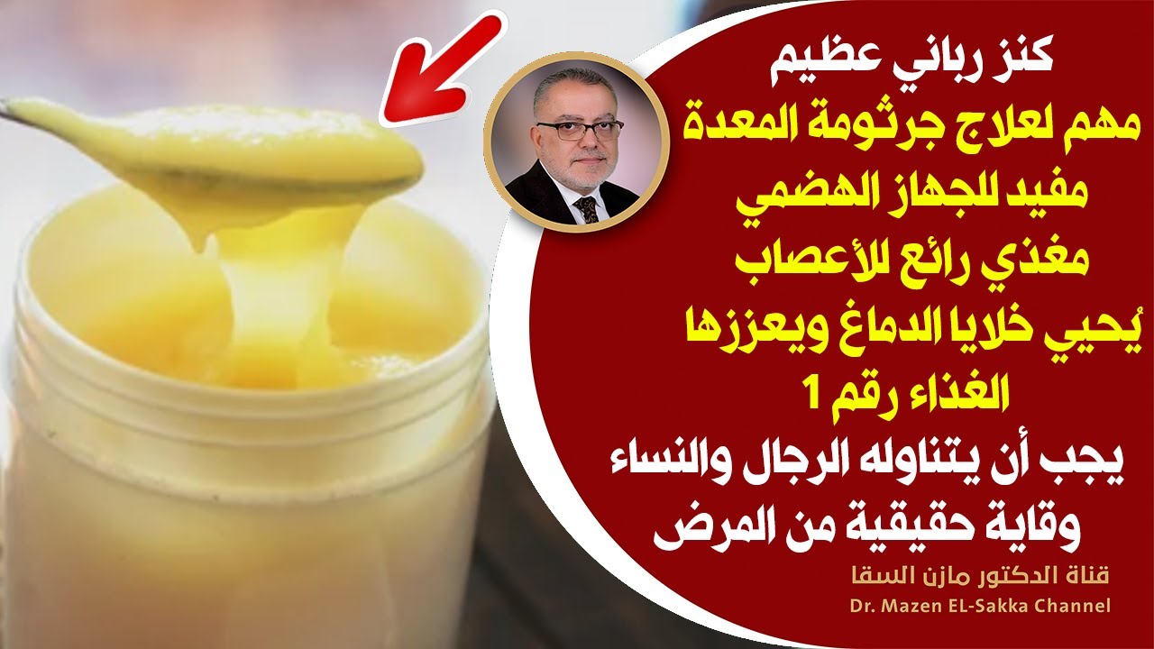 انظرماذا يحصل في الجسم عند تناول غذاء ملكات النحل  الأمراض التي يعالجها كنز رباني خاسر من لم يستخدمه