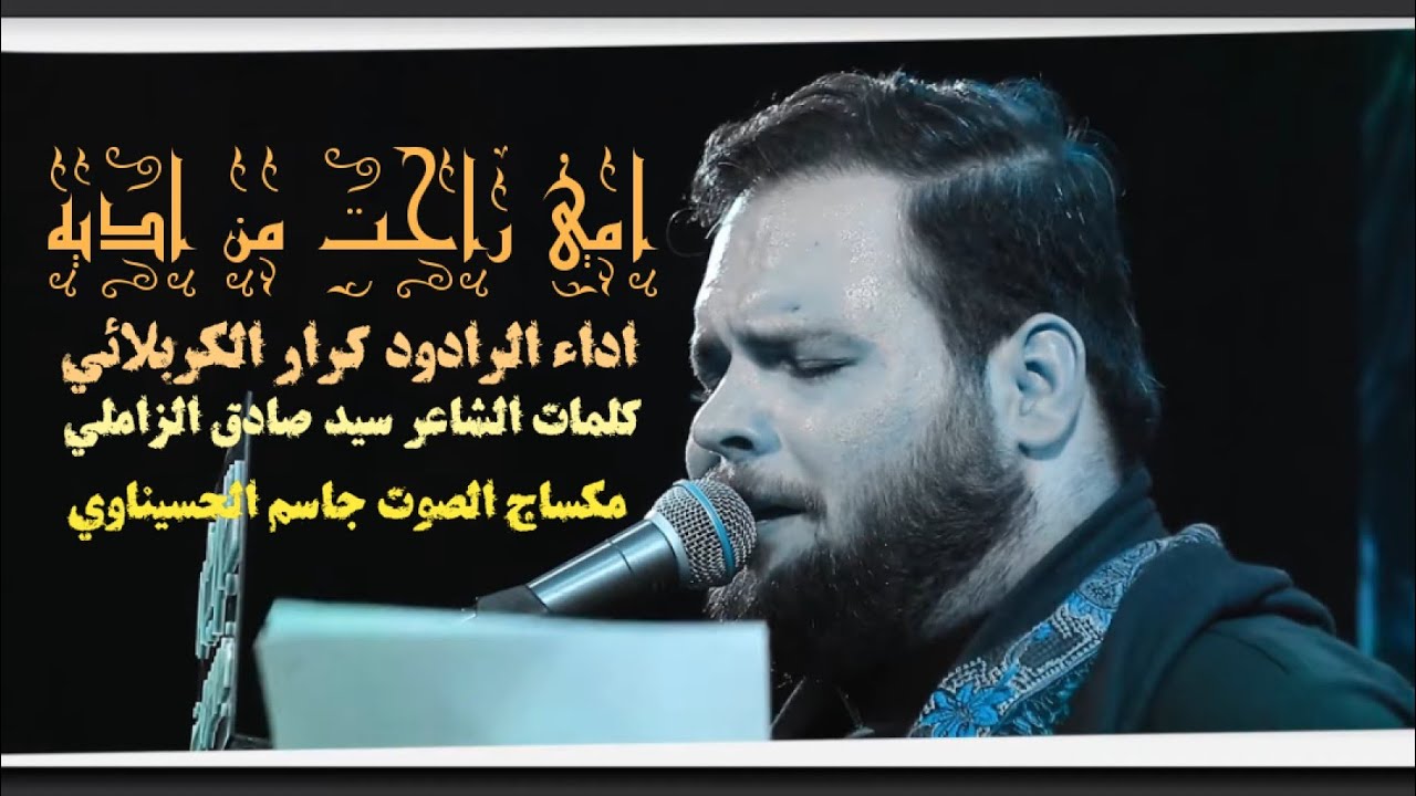 امي راحت من اديه كرار الكربلائي حسينية فاطمة الزهراء /طوز خورماتو الليالي الفاطمية الثانية 1444 هـ