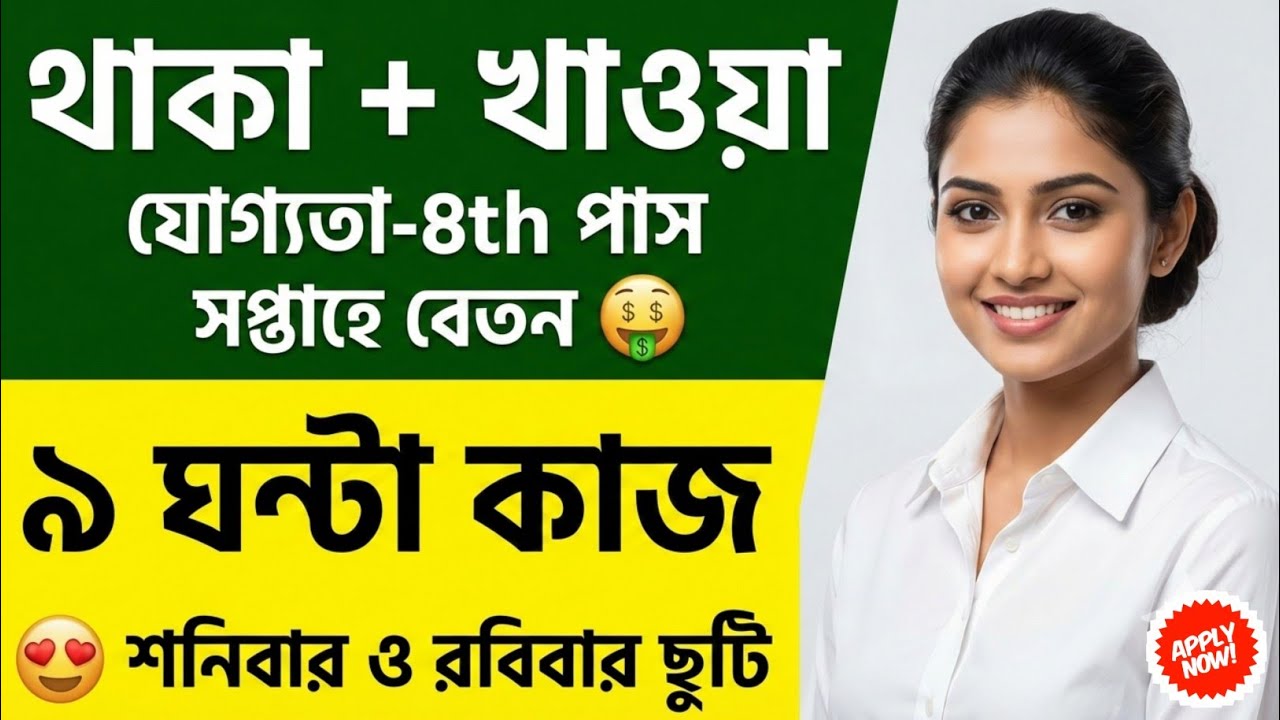 আট ঘন্টা ডিউটি থাকা খাওয়া সুবিধা | company job vacancy 2026 | ডিউটি ৮ ঘন্টা | private job