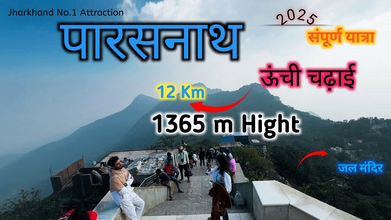 पारसनाथ पहाड़ी झारखंड | Parasnath Hill Jharkhand | All India Treval / Full Details ❤️⛰️👇👇👇2025 