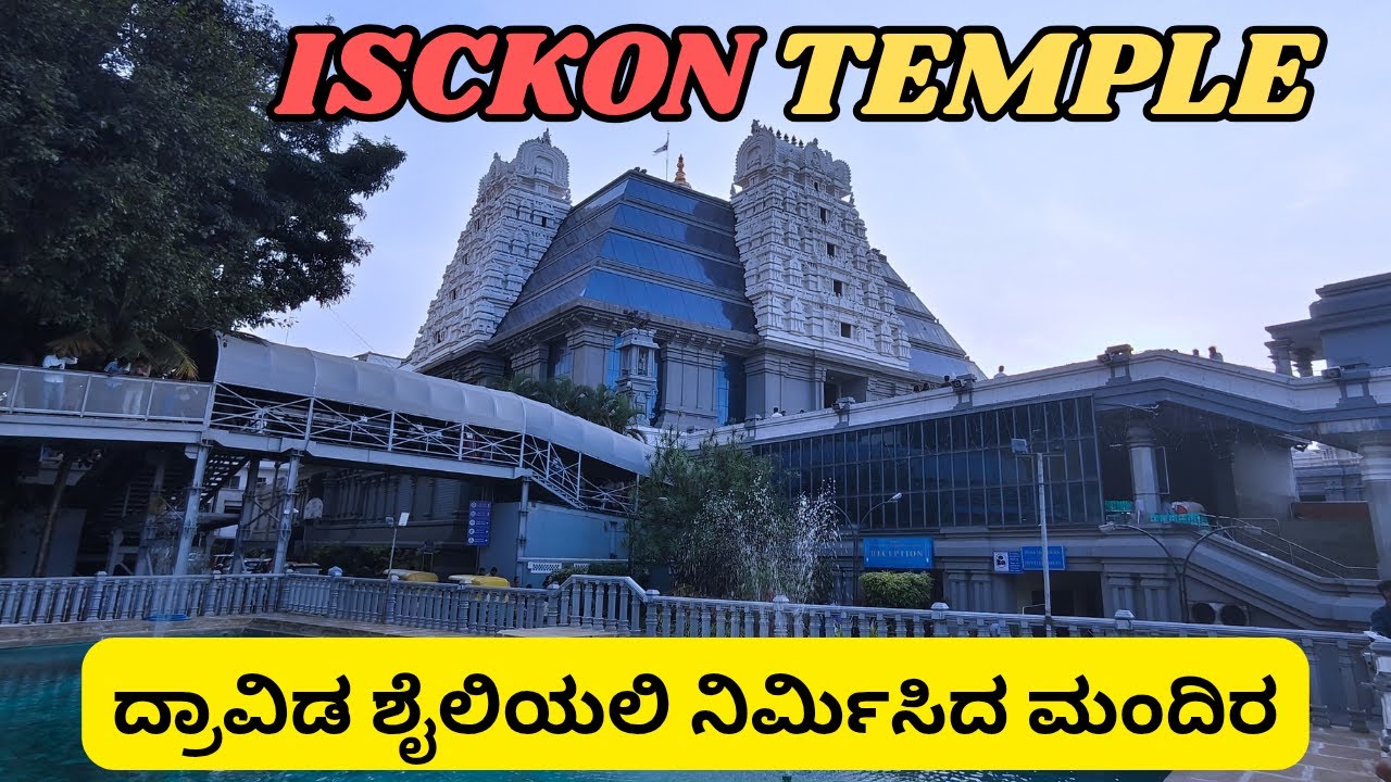 Isckon Temple bengaluru 🛕 | ಬೆಂಗಳೂರಿನ ಇಸ್ಕಾನ್ ಮಂದಿರ | #travel #isckon #bengaluru