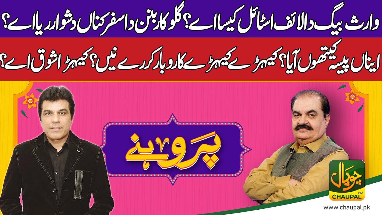 &ldquo;A special interview of Waris Baig in the program Pruhne &rdquo;