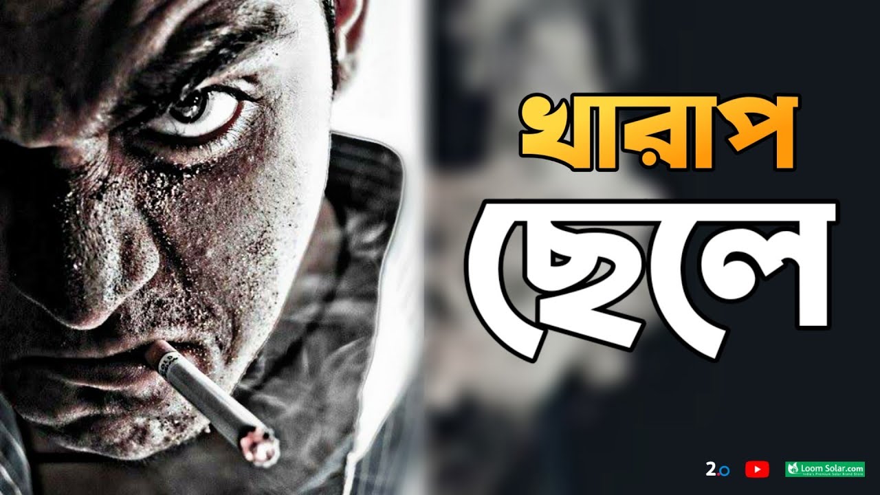 হ্যাঁ আমি খারাপ ছেলে । তোর ভালোবাসা না হলেও চলবে | THE BREAKUP MOTIVATION | Two Point Zero
