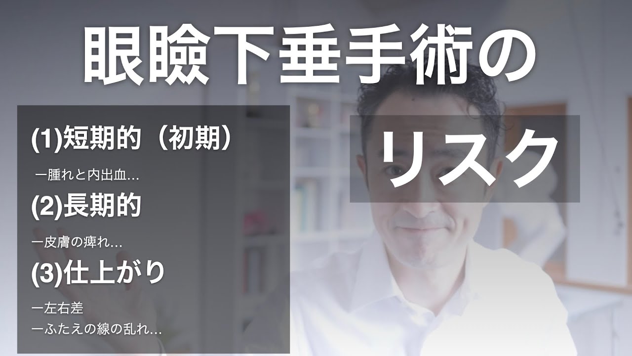 眼瞼下垂手術に潜むリスクと合併症｜3つの視点で解説