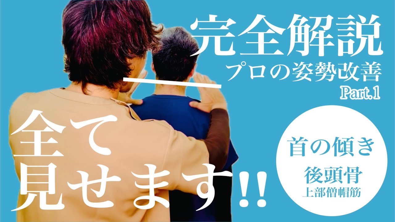 【完全解説】プロの姿勢改善全て見せます！「首の傾き編」