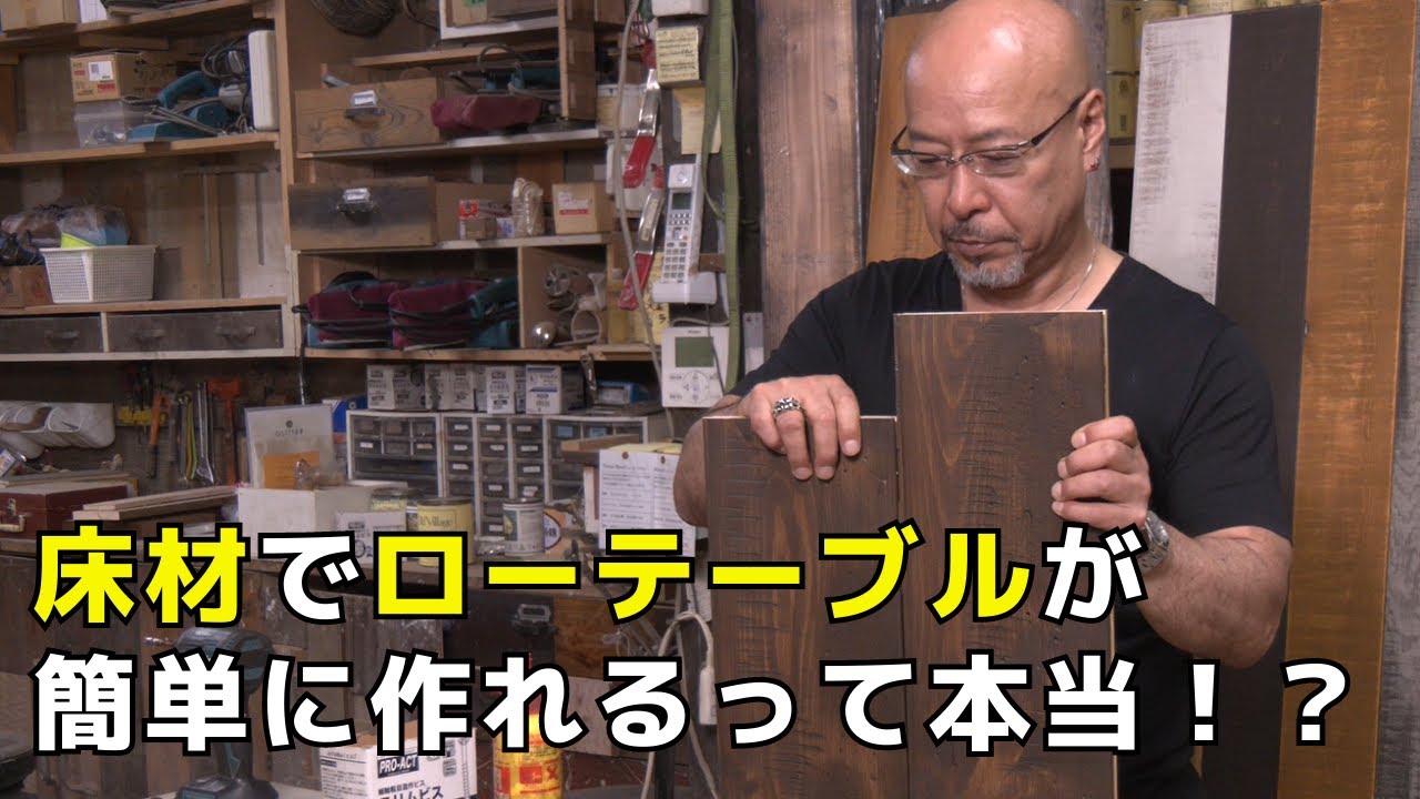 床材（フローリング材）を使うと簡単にローテーブルができるって本当!?ー作り方を詳しく実践・解説ー