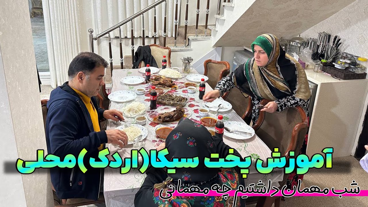 اموزش کامل اردک محلی تا مهمونی و دورهمی شب