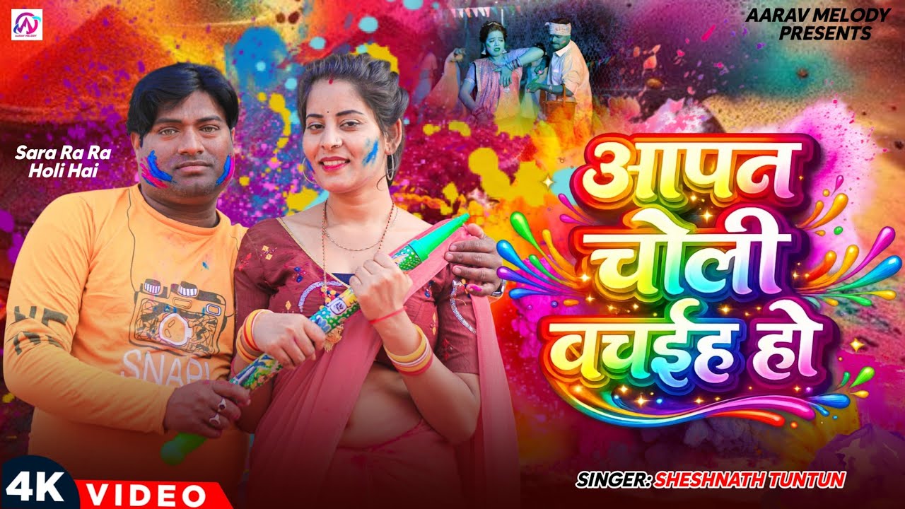 #Video​ | आपन चोली बचईह हो | #Sheshnath​ Tuntun | Aapan Choli Bachaih ho | #Bhojpuri​ Holi Song 2026