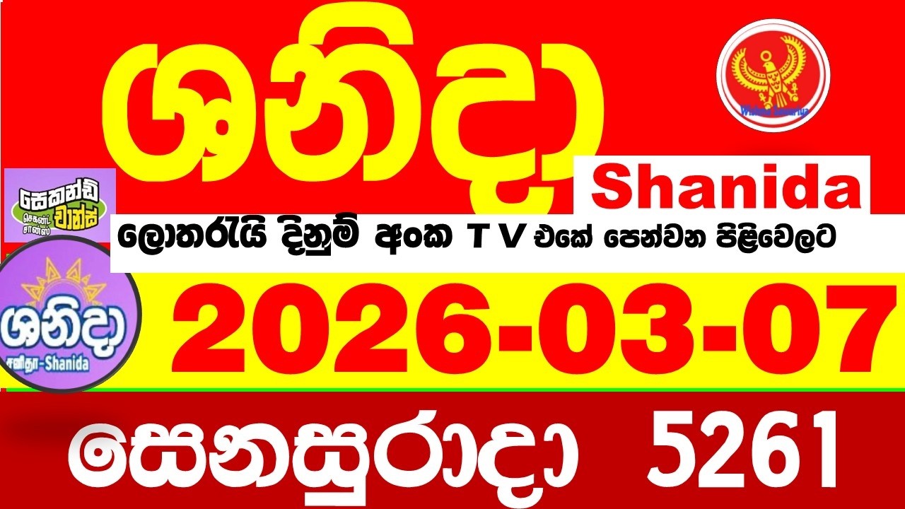 Shanida Today 5261 Result dlb Lottery 2026.03.07 ශනිදා 5261 වාසනාව wasanawa අද ලොතරැයි ප්&zwj;රතිඵල