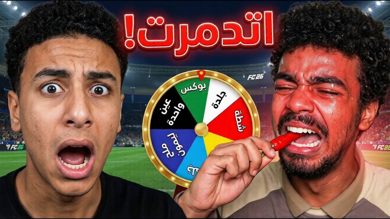 لو دخل فيك جول تتعاقب 😩 اتدمرنا 💔 | FC26