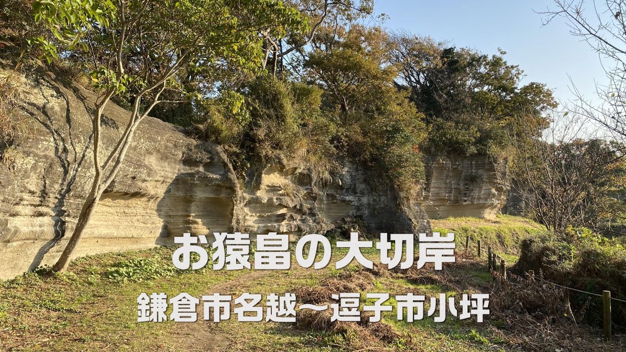 【鎌倉＆逗子】お猿畠の大切岸（浄明寺緑地～名越切通～小坪トンネル）｜ kamakura zushi｜鎌倉ハイク