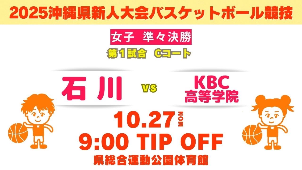 【高校バスケ】2025沖縄県新人大会 女子準々決勝 　石川高校 vs KBC高等学院 第１試合Ｃコート