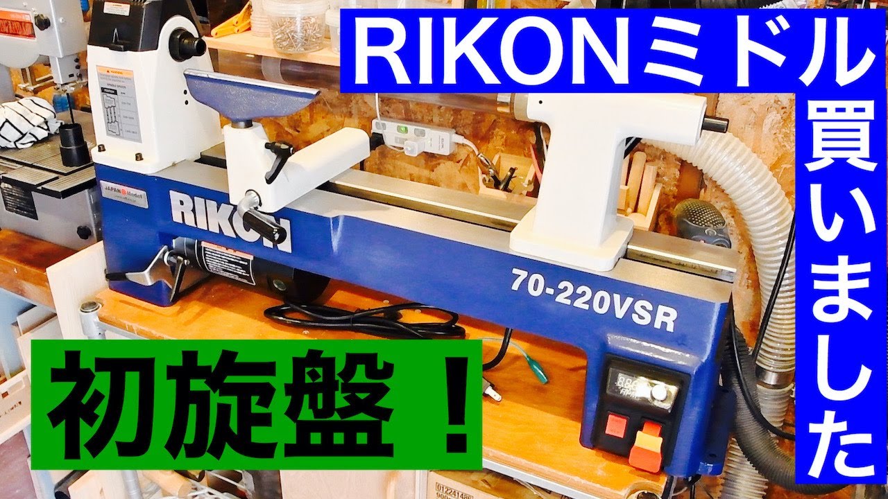 木工旋盤　RIKONミドル買ったので開封します