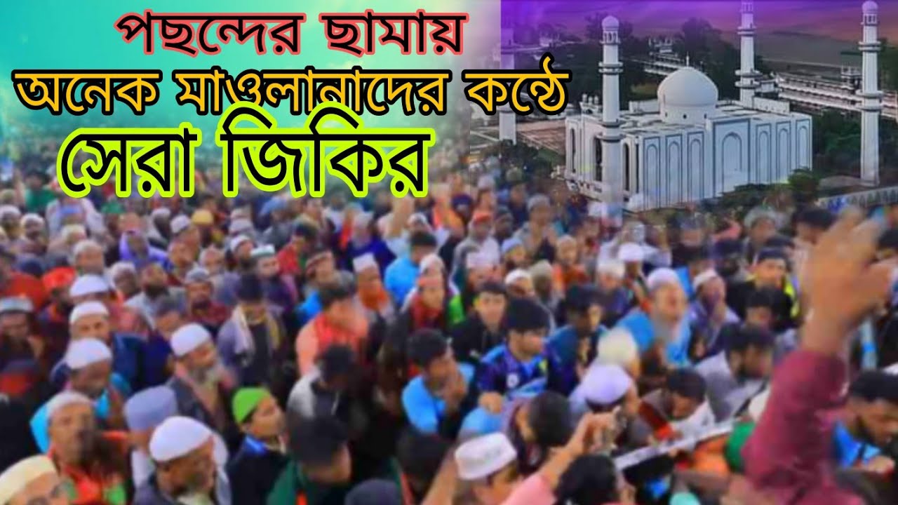 আটরশির মাহফিলে পছন্দের ছামায় সেরা জিকির | Atroshi best jikir | Voice of banker bd | bzm