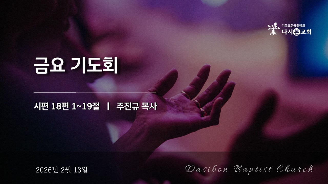 2026-02-13 | 다시본교회 금요기도회 | 시편 18:1~19 l 주진규 담임목사