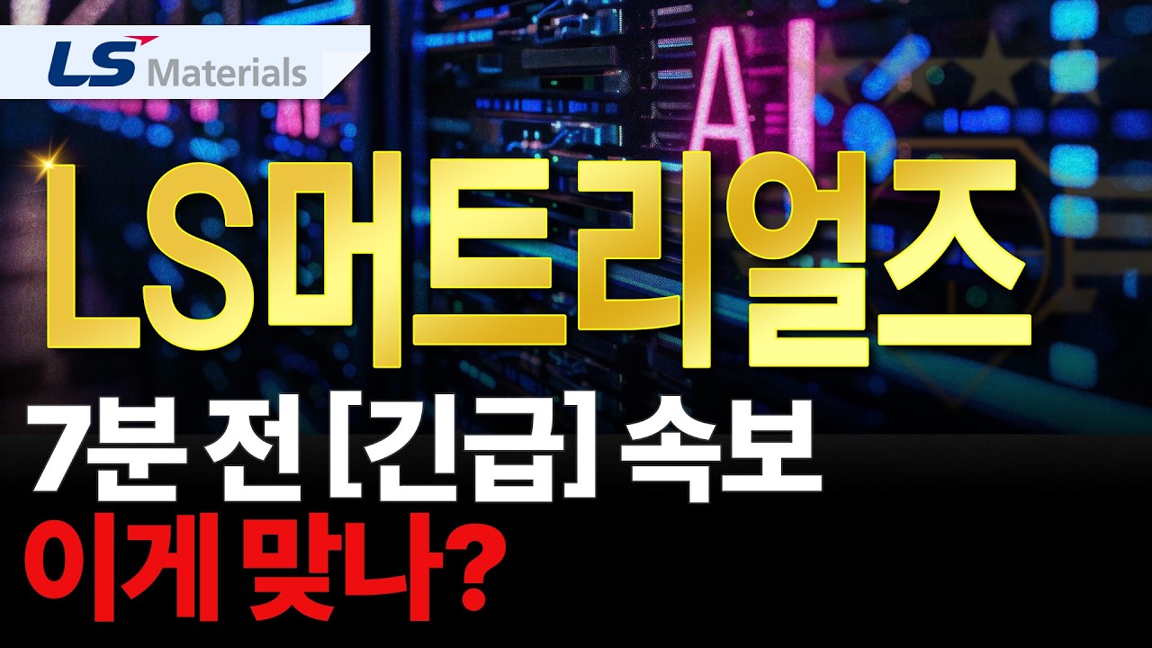 [LS머트리얼즈] 내일 '이렇게' 예상합니다.