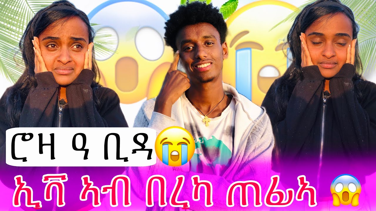 ኢቫ ስኢናያ  ኣብ ለይፍለጥ ቦታ  😱 ሮዛ በክያ 😭😭