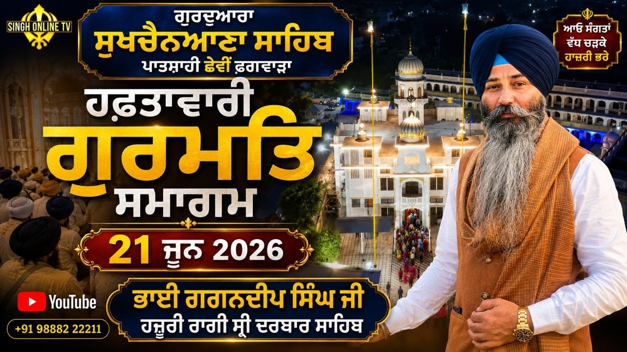 Gurdwara Sukhchainana Sahib Phagwara  LIVE !! Gurmat Samagam (21 Jun 2026)