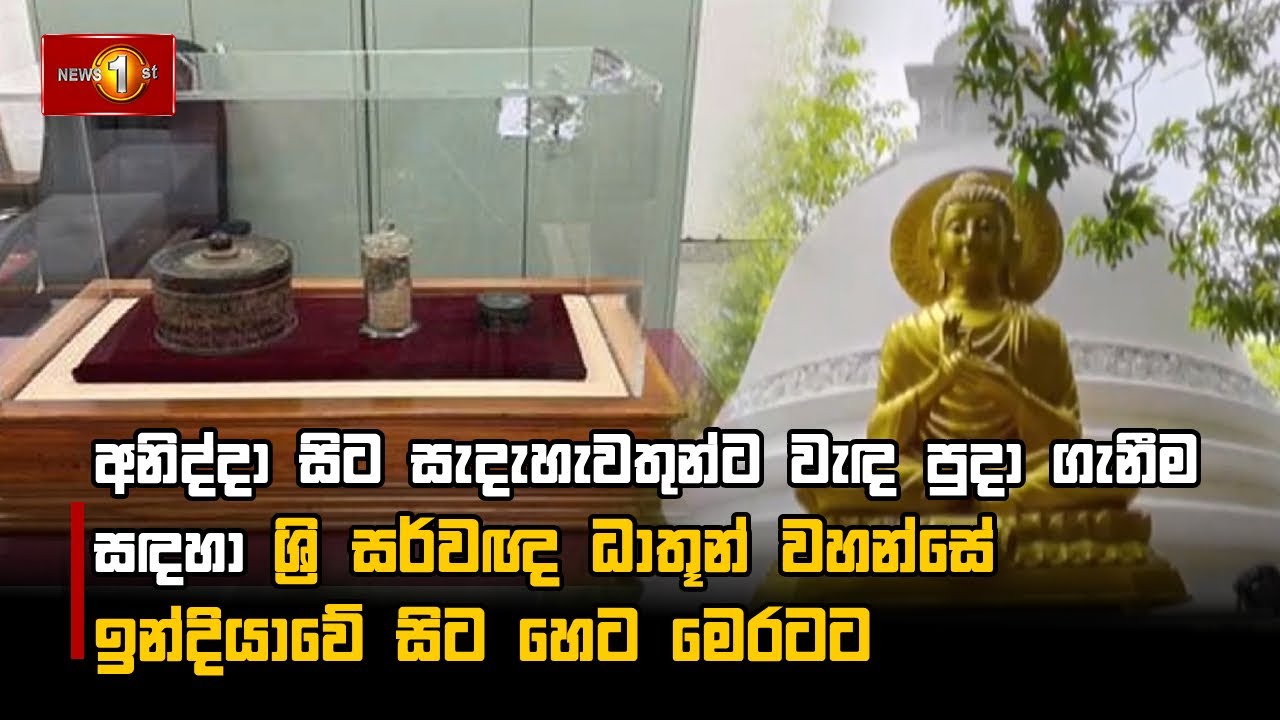 අනිද්දා සිට සැදැහැවතුන්ට වැ﻿ඳ පුදා ගැනීම සඳහා ශ්‍රි සර්වඥ ධාතූන් වහන්සේ ඉන්දියාවේ සිට හෙට මෙරටට