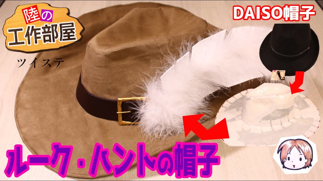 【ツイステ】帽子を複製してルークハントの帽子を作る！【コスプレ小道具】