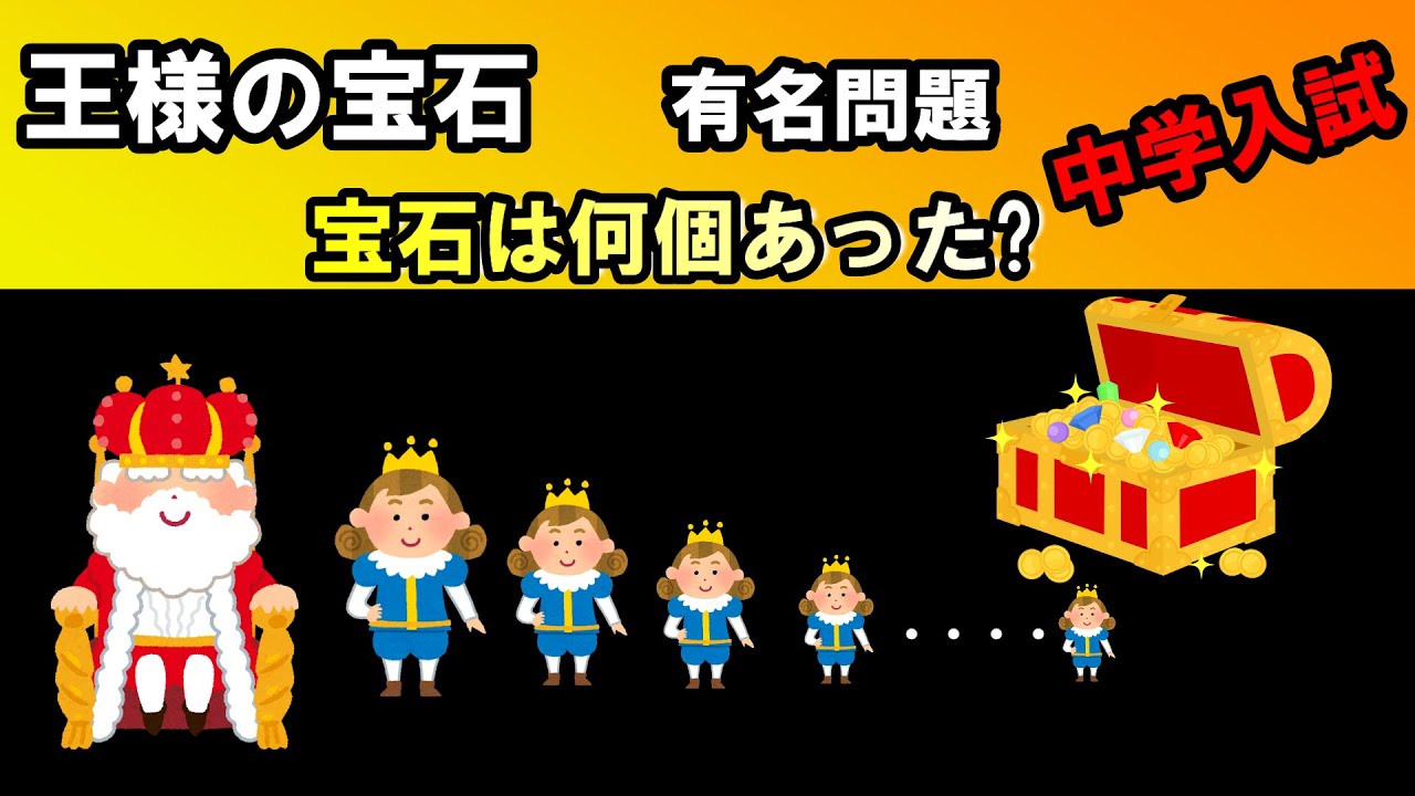 ［中学入試 算数］  中学受験「王様の宝石」(有名問題)　～高校入試向け　方程式を用いた解法もあり～