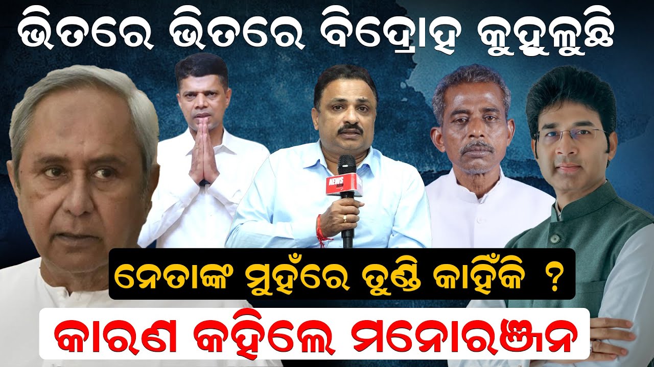 ଭିତରେ ଭିତରେ ବିଦ୍ରୋହ କୁହୁଳୁଛି, ନେତାଙ୍କ ମୁହଁରେ ତୁଣ୍ଡି କାହିଁକି ? କାରଣ କହିଲେ ମନୋରଞ୍ଜନ | News Room |