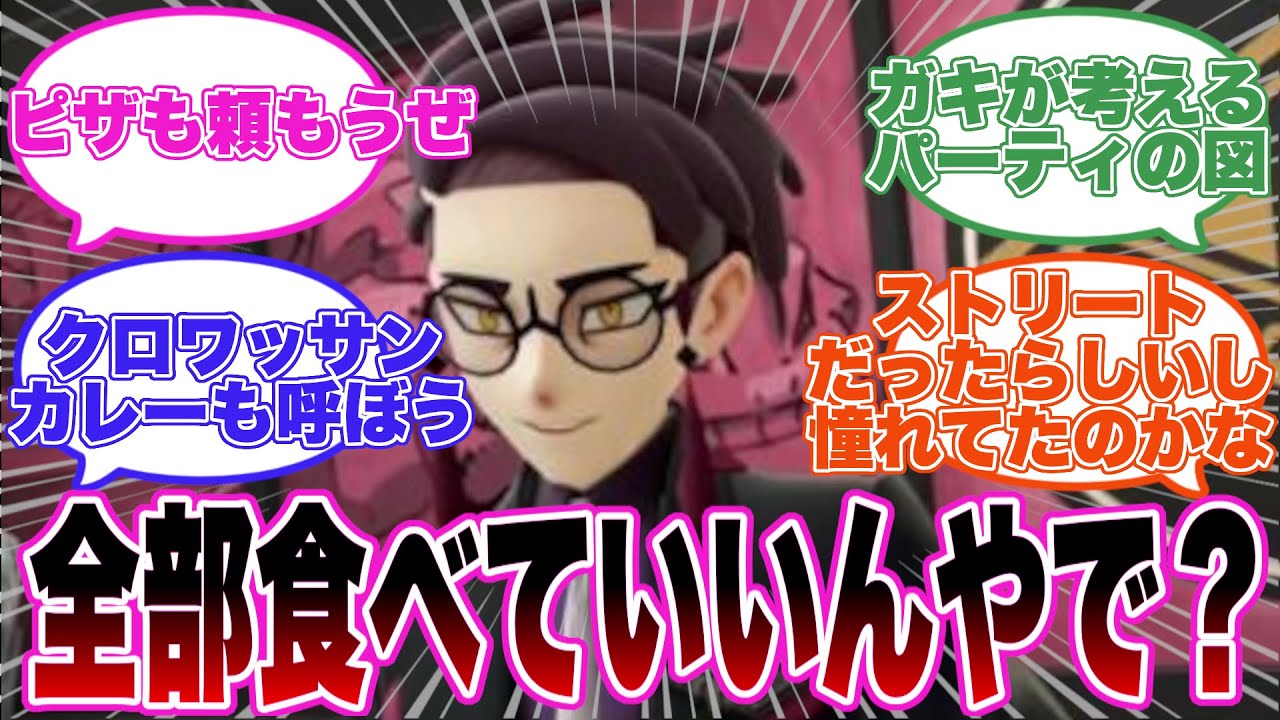 カラスバ「よう見ろや　贅を尽くしたサビ組の御馳走をな！」【ポケモンZA】【レジェンズZA】【反応集】