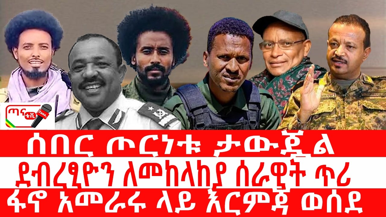 ጣና ዜና፦ የካቲት 20/ 2018 ሰበር_ ጦርነቱ ታውጇል| ደብረፂዮን ለመከላከያ ሰራዊት ጥሪ|ፋኖ አመራሩ ላይ እርምጃ ወሰደ