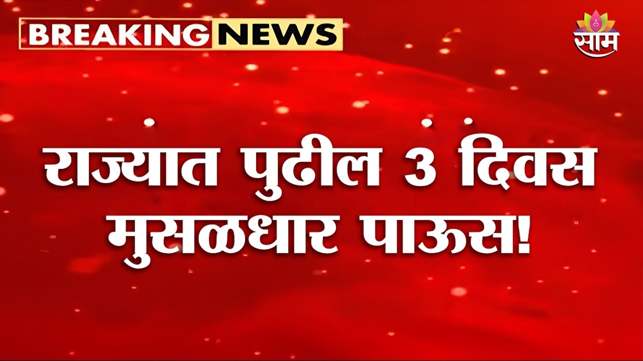 राज्यात पुढील 3 दिवस मुसळधार पाऊस! | Maharashtra Rain Update