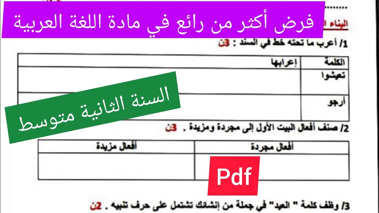 فرض الفصل الثالث في مادة اللغة العربية السنة الثانية متوسط