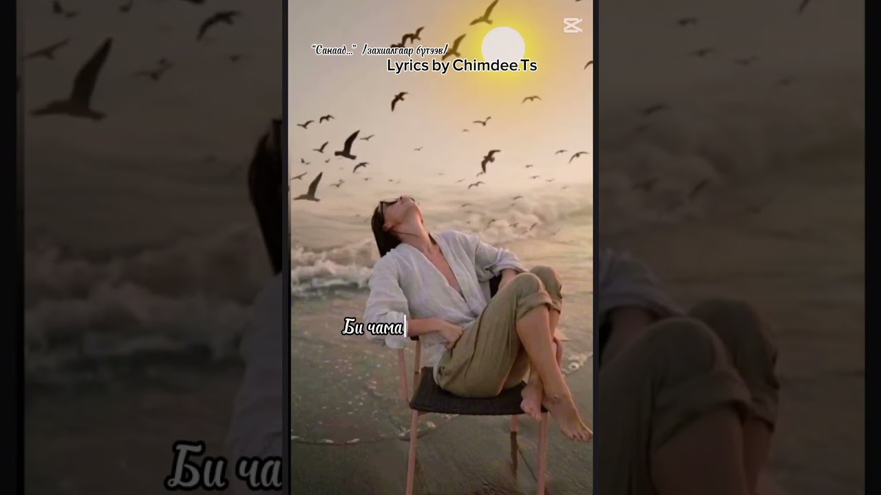 &ldquo;Санаад&hellip;&rdquo;  #Sanaad Lyrics by Chimdee Tse /захиалгаар бүтээв/
