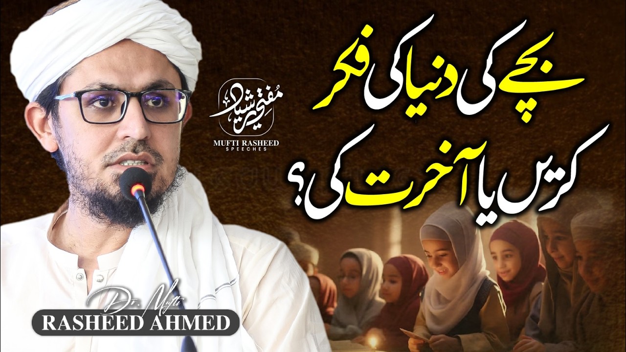 Apne Bache Ki Duniya Ki Fikar Karein Ya Akhirat Ki? | Duniya Aur Akhirat | Mufti Rasheed Official