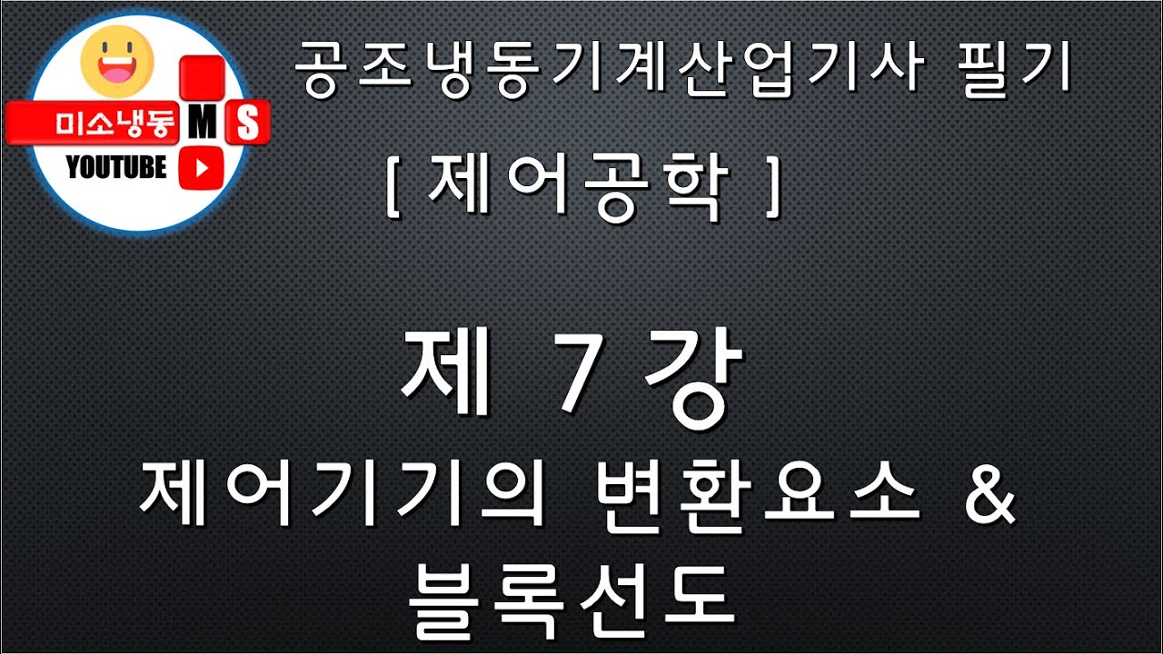 [제어공학_제7강]제어기기의 변환요소와 블록선도 P.288~293 공조냉동기계산업기사