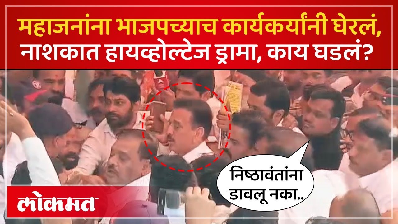 नाशकात पक्षप्रवेशावरुन राडा, भाजप कार्यकर्त्यांची महाजनांविरोधात घोषणाबाजी | Nashik BJP Rada | PS3