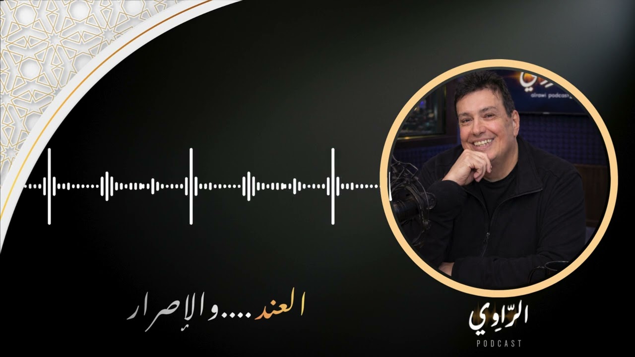 الإصرار أم العِناد… أين الفرق؟