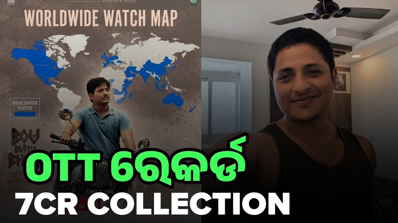 OTT ରେକର୍ଡ ||Babushan Mohanty Movie 7CR Collection Bou Buttu Bhuta Movie || Movie News 