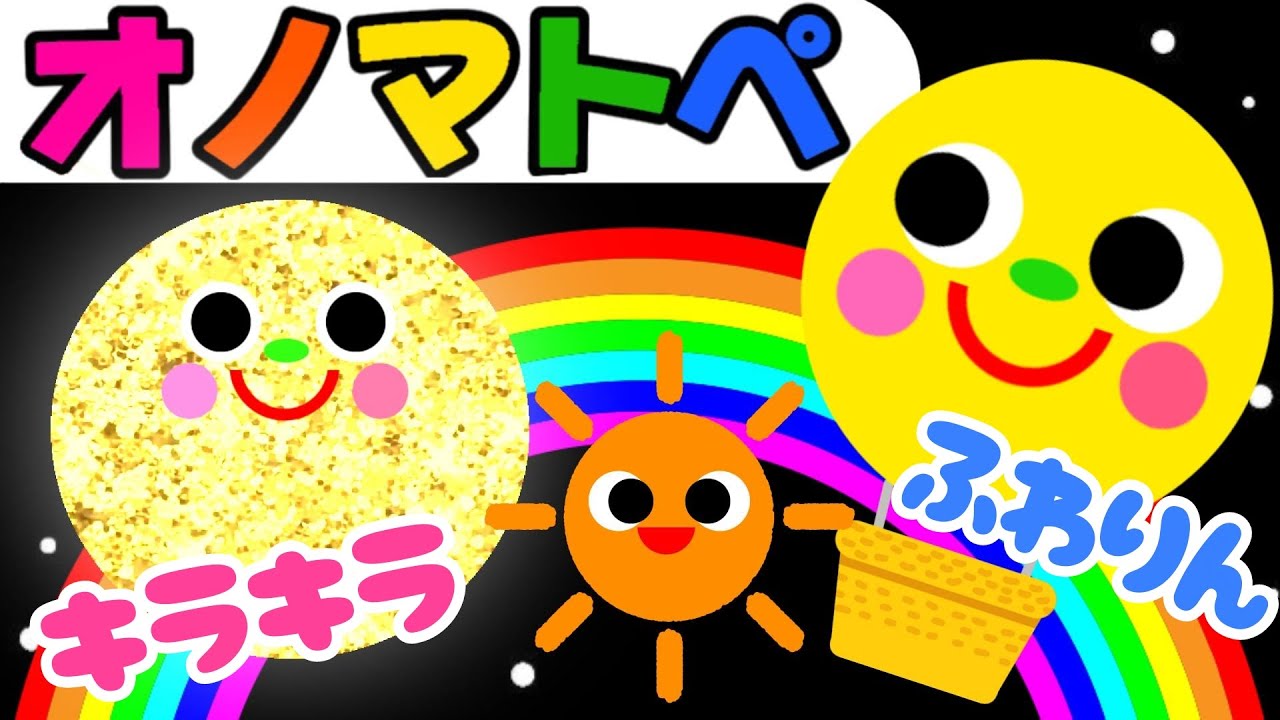 【オノマトペ】赤ちゃん喜ぶ💛【きいろいまんまる】笑う泣き止む知育動画　0歳　1歳　2歳　3歳　４歳向け　Make a baby stop crying　Baby Sensory