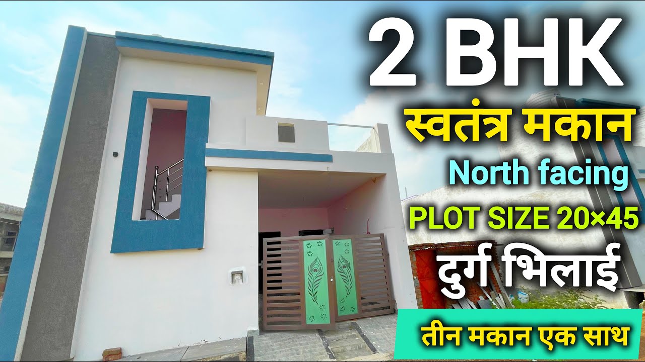 दुर्ग-भिलाई में  2 BHK का ऐसा घर देखकर आप चौंक जाएंगे|तीन मकान एक साथ