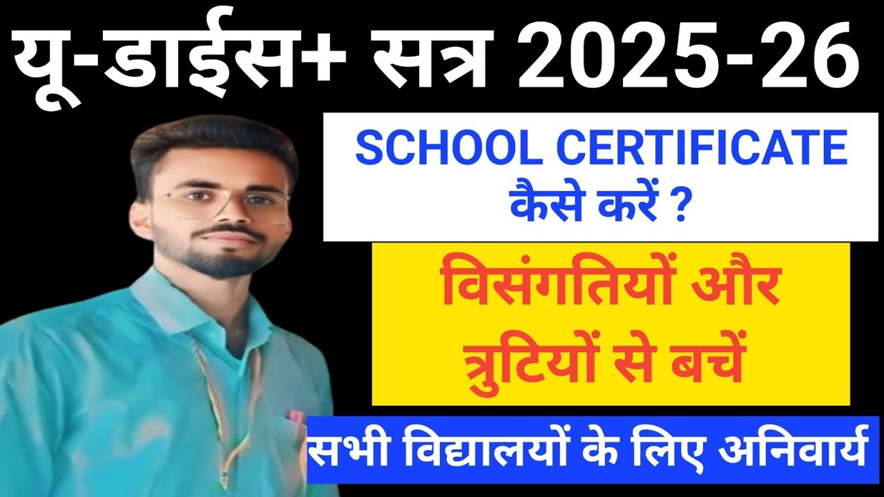 Udise Student Module Certify Kaise Kare ✅ Udise plus Student Module certification 2025-26 ll