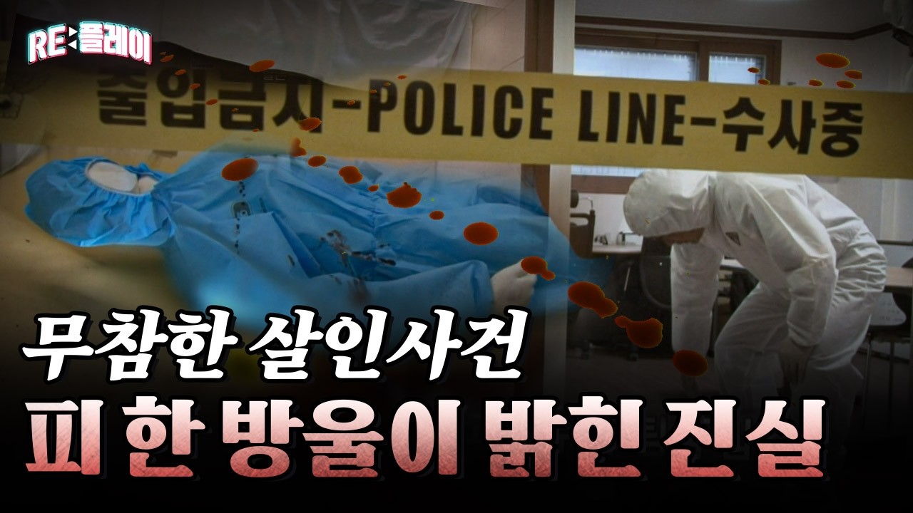 한 방울의 피로 밝혀진 잔혹한 범죄의 진실 | RE:플레이 | 수사다큐 끝나지 않은 이야기