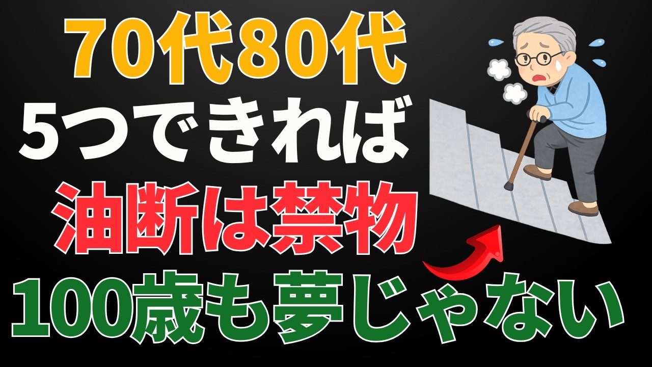 【70代80代要注意】老後の健康を左右する5つのチェック｜寿命を縮める習慣が分かる｜高齢者の健康