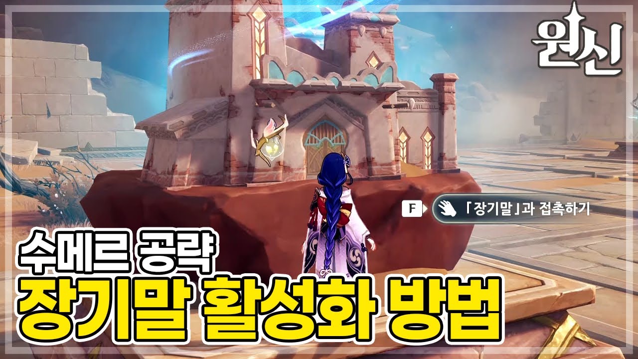 원신 수메르 공략, 신의 장기판에 있는 장기말 활성화하기! | 원신 (Genshin Impact)