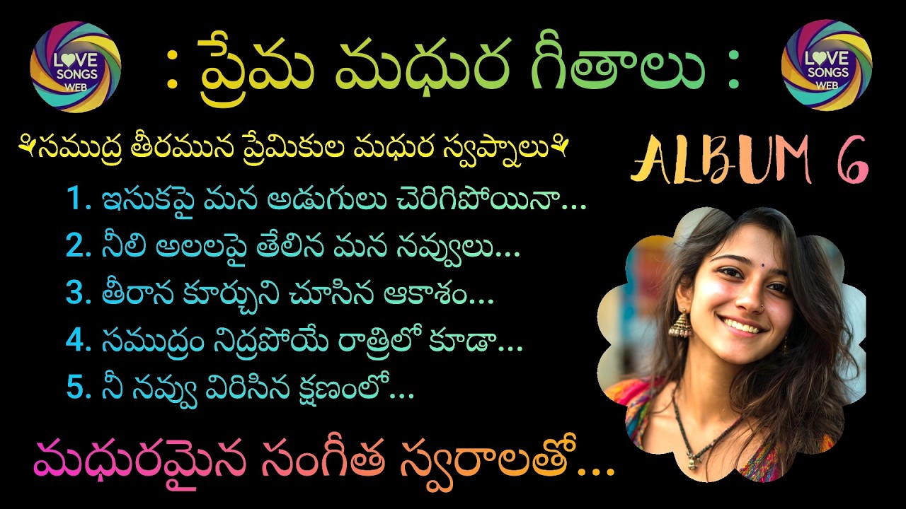 ప్రేమ మధుర గీతాలు...ALBUM-6, Telugu Love Songs With Beautiful Music and Lyrics