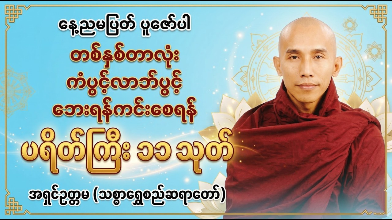 နေ့စဉ်ဘေးရန်ကင်းပရိတ်ကြီး၁၁သုတ်-သစ္စာရွှေစည်ဆရာတော်အရှင်ဥတ္တမ#သစ္စာရွှေစည်ဆရာတော်