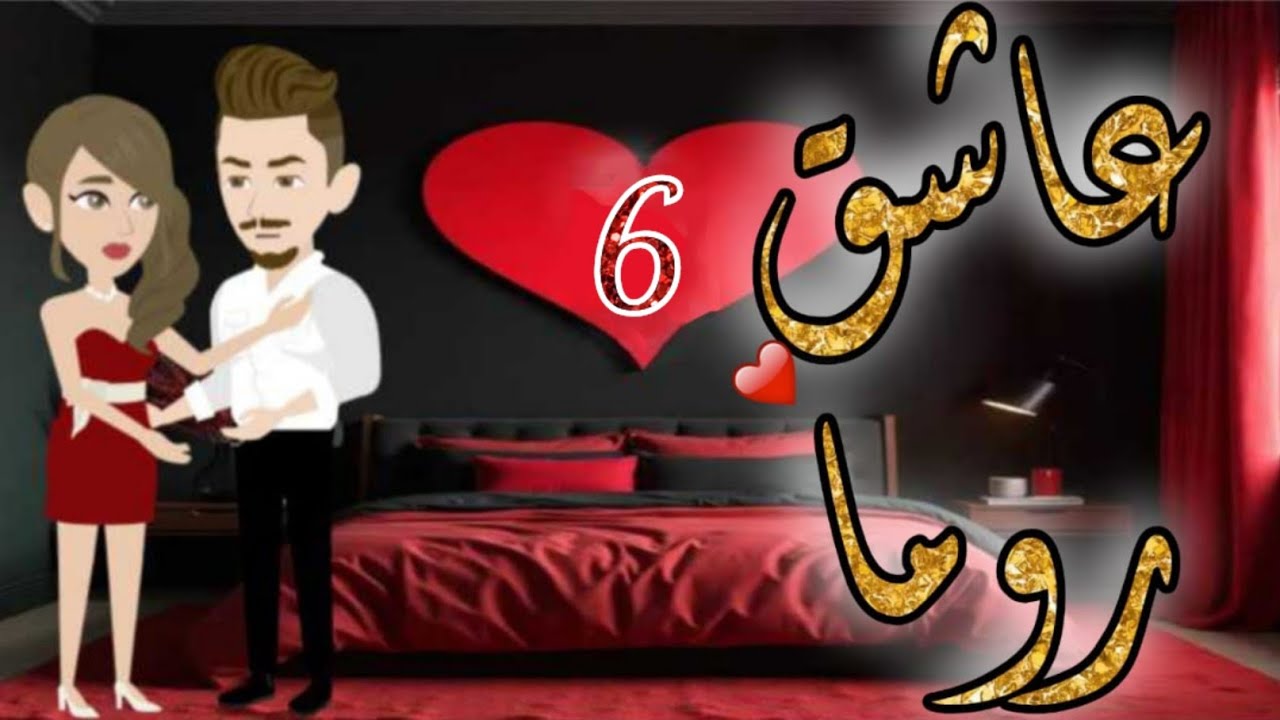 عاشق روما الحلقة السادسة 