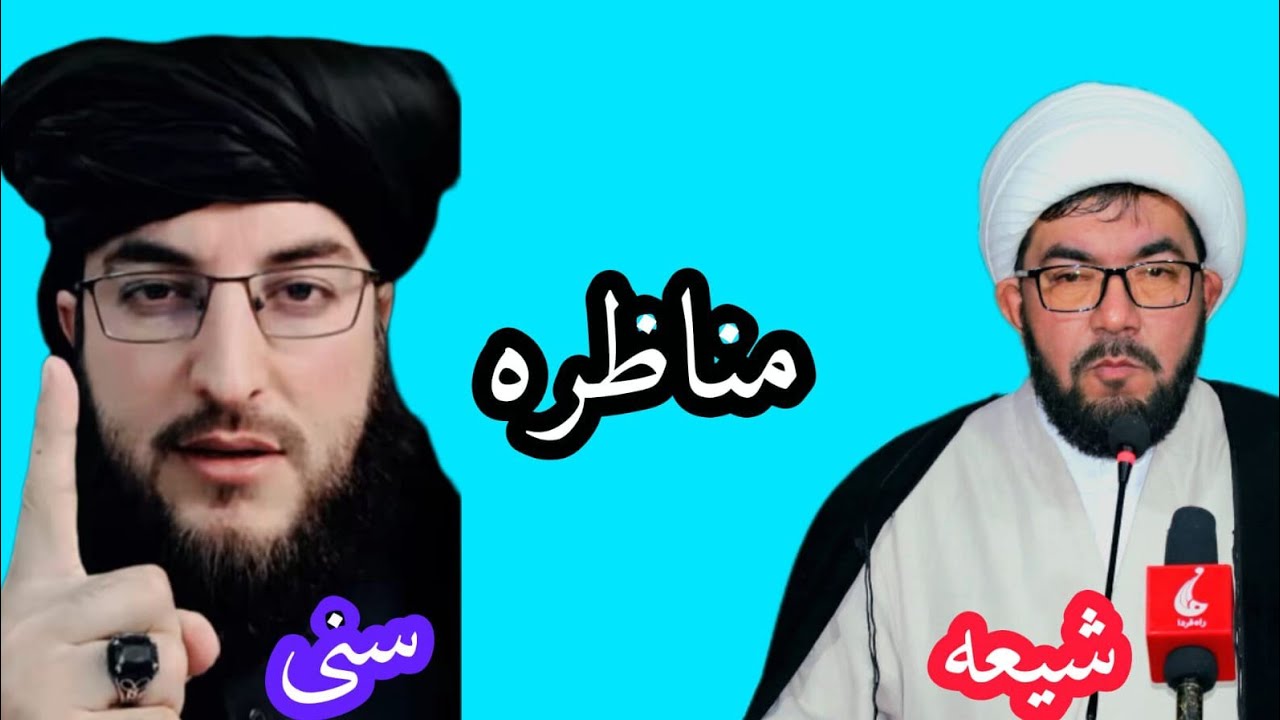 شیعه آغا سختی پوښتنې او قاري شفيع الله مؤمن ځوابونه، ويډيو پورا وګوري مننه 