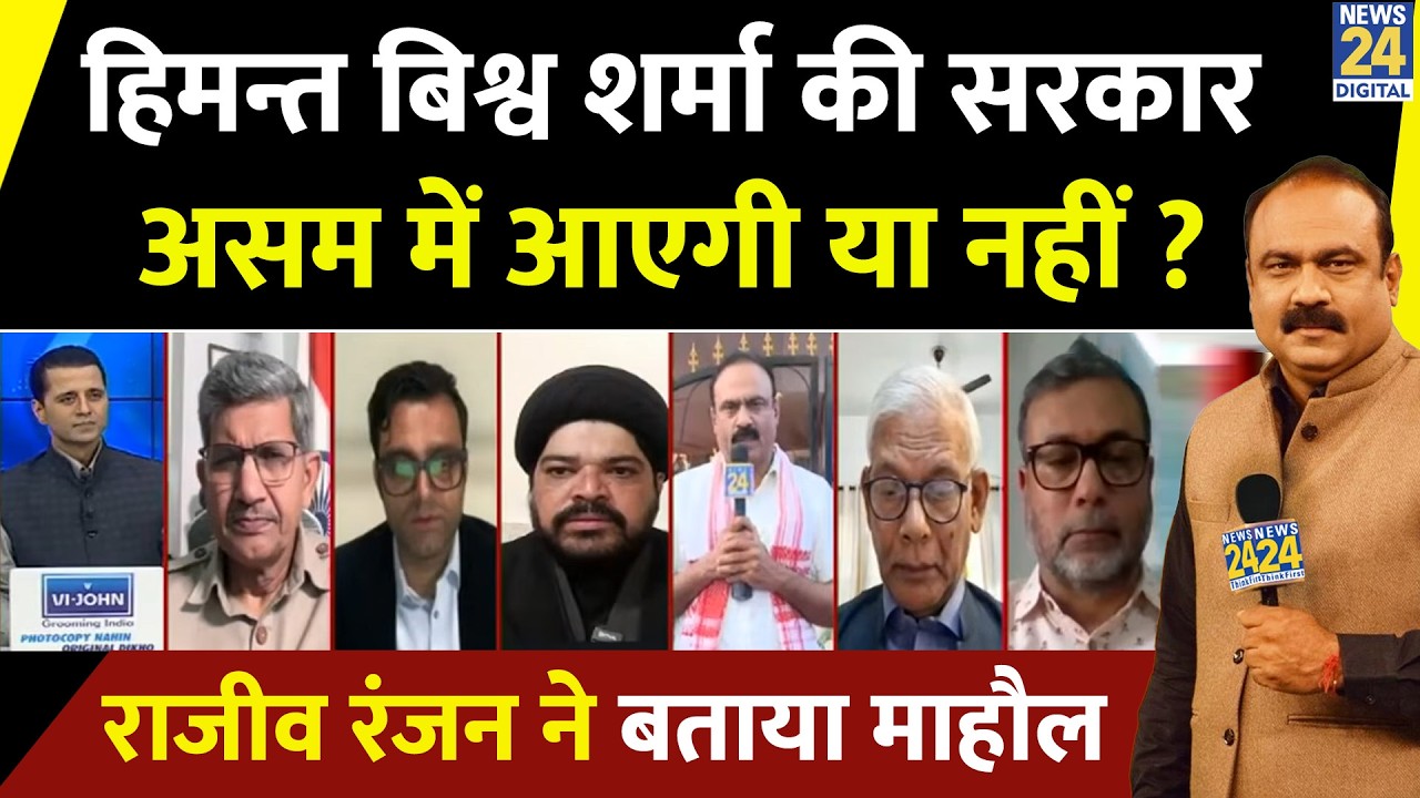 Himanta Biswa Sarma की सरकार Assam में आएगी या नहीं ? Rajiv Ranjan से समझिए...देखिए Rashtra Ki Baat